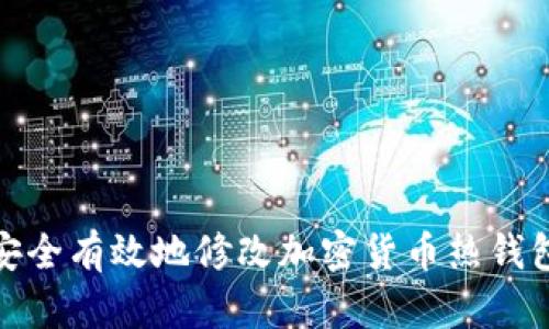 如何安全有效地修改加密货币热钱包地址