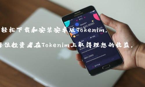 如何轻松下载和安装安卓版Tokenim：一步步指南

Tokenim, 安卓下载, 手机应用, 加密货币/guanjianci

## 内容主体大纲

1. **引言**
    - 对Tokenim的简要介绍
    - 下载Tokenim的必要性和优点

2. **Tokenim应用简介**
    - Tokenim的功能和特点
    - Tokenim在加密货币领域的作用

3. **下载Tokenim的步骤**
    - 从官方网站下载Tokenim
    - 通过第三方应用商店下载
    - 安卓设备的系统要求

4. **Tokenim安装指南**
    - 安装Tokenim的准备工作
    - 安装过程详解
    - 常见安装问题与解决方案

5. **Tokenim的使用技巧**
    - 注册和账户设置
    - 如何安全交易
    - Tokenim的其他功能使用

6. **常见问题解答**
    - 为什么选择Tokenim？
    - Tokenim和其他加密货币应用的比较
    - 如何保护Tokenim账户安全？
    - Tokenim的客户支持如何？
    - Tokenim更新及其影响
    - Tokenim的未来发展趋势
    - 用户反馈与使用体验

7. **结论**
    - 总结Tokenim的价值和便捷性
    - 对未来加密货币市场的展望

---

## 引言

在数字货币快速发展的今天，越来越多的人开始关注和使用加密货币交易应用。在众多应用中，Tokenim因其用户友好的界面和强大的功能，成为了很多投资者的首选。本篇文章将为您提供一个全面的指南，帮助您轻松下载和安装安卓版Tokenim。

---

## Tokenim应用简介

Tokenim是一款专注于加密货币交易的平台，用户可以通过它便捷地进行各种数字货币交易。该应用以其简洁的用户界面和强大的功能而广受欢迎，支持多种数字货币交易，适合新手和专业投资者。

Tokenim不仅提供实时的市场数据，还具备安全的资金管理机制，为用户的资产安全保驾护航。此外，Tokenim也定期推出新功能，致力于满足不断变化的市场需求。

---

## 下载Tokenim的步骤

下载Tokenim的过程非常简单，用户可以通过官方网站或第三方应用商店进行下载。

从官方网站下载Tokenim

访问Tokenim的官方网站，在主页上找到下载链接。点击后，会引导您进入下载页面，根据提示选择适合您设备的版本进行下载。

通过第三方应用商店下载

除了官方网站，用户还可以在Google Play等第三方应用商店搜索“Tokenim”，找到应用后，点击下载。确保选择信誉良好的商店，以免下载到假冒应用。

安卓设备的系统要求

在下载Tokenim之前，请确保您的安卓设备满足最低系统要求，通常需要安卓5.0及以上版本。您可以在设备的设置中查看当前的安卓版本，确保能够顺利安装。

---

## Tokenim安装指南

安装Tokenim的准备工作

在开始安装之前，用户需要确保已从上述途径成功下载了APK文件。如果您是通过官网直接安装，设备会自动进行安装。如果是下载APK文件，您需要手动进行安装。

安装过程详解

打开下载的APK文件，系统会提示您进行安装。在安装过程中，需要授权应用获取必要的权限。请仔细阅读权限提示，确保安全。

常见安装问题与解决方案

在安装过程中，您可能会遇到一些问题，例如：无法安装或权限不足。这时，您可以尝试进入设备的设置，允许安装来自未知来源的应用，或检查是否有存储空间不足的问题。

---

## Tokenim的使用技巧

注册和账户设置

打开Tokenim应用，您需要进行注册，提交必要的个人信息。注册后，设置账户安全措施，如启用双因素认证，以提升安全性。

如何安全交易

在进行加密货币交易时，务必关注市场动态和交易策略，避免盲目跟风。在Tokenim上，查看历史数据和实时价格变动是非常重要的。

Tokenim的其他功能使用

除了基本的交易功能，Tokenim还提供资产管理、市场分析等多种功能，用户可以根据自身需求灵活运用。

---

## 常见问题解答

为什么选择Tokenim？

Tokenim因其出色的用户体验和强大的功能而被广泛选择。对于新手用户来说，Tokenim的界面让人易于操作，同时为专业投资者提供了丰富的数据分析工具，满足不同用户的需求。

此外，Tokenim的交易手续费相对较低，且提供多种付款方式，为用户提供了极大的便利。

Tokenim和其他加密货币应用的比较

与其他加密货币应用相比，Tokenim在用户体验方面做得尤为出色。它的界面友好，信息分类清晰，用户可以快速找到所需功能。此外，Tokenim在安全性方面也表现突出，为用户提供保障。

如何保护Tokenim账户安全？

保护Tokenim账户安全的关键在于设置强密码，启用双因素认证，以及定期检查账户活动。用户应避免在不安全的网络环境下进行交易，确保个人信息的安全。

Tokenim的客户支持如何？

Tokenim提供多种客户支持渠道，包括在线客服、社区论坛和常见问题解答。用户在遇到问题时，可以随时通过这些渠道寻求帮助。

Tokenim更新及其影响

Tokenim会定期推出更新，通常会包含安全性增强、新功能或bug修复。及时更新应用，可以确保用户享受到最新的功能和最强的安全保障。

Tokenim的未来发展趋势

随着加密货币市场的不断发展，Tokenim也在不断扩展其功能和市场覆盖率。预计未来会有更多新兴加密货币被添加到平台中，为用户提供更多投资选择。

用户反馈与使用体验

用户对Tokenim的反馈普遍较好，不少用户表示该应用简单易用、功能强大。不过，也有用户提出了一些建议和意见，Tokenim团队持续收集用户意见以产品。

---

## 结论

Tokenim是一款值得信赖且功能丰富的加密货币交易应用，通过本文的指南，相信您已经掌握了如何轻松下载和安装安卓版Tokenim。

随着加密货币的普及，Tokenim将为用户提供更加便捷和安全的交易体验。未来市场充满机遇，祝愿每位投资者在Tokenim上取得理想的收益。 

---

以上就是关于Tokenim的全面指南，希望对您有所帮助！