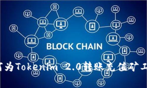 如何为Tokenim 2.0转账充值矿工费？