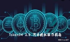TokenIM 2.0 代币授权操作指南
