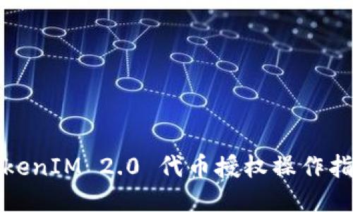 TokenIM 2.0 代币授权操作指南