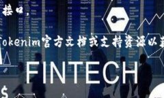 为了回答这个问题，我们可以先从Tokenim 2.0的概念