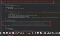 如何保护您的Tokenim 2.0钱包，避免FIL被盗