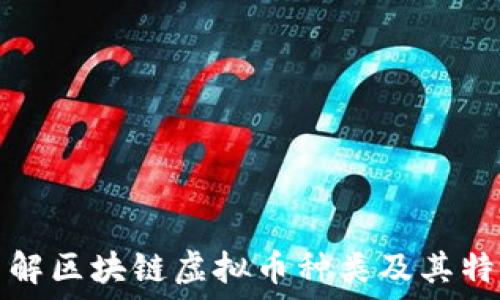   
了解区块链虚拟币种类及其特点