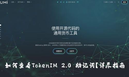如何查看TokenIM 2.0 助记词？详尽指南