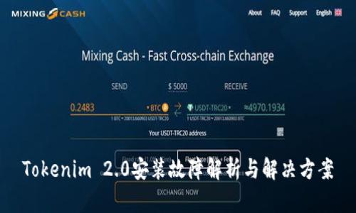Tokenim 2.0安装故障解析与解决方案