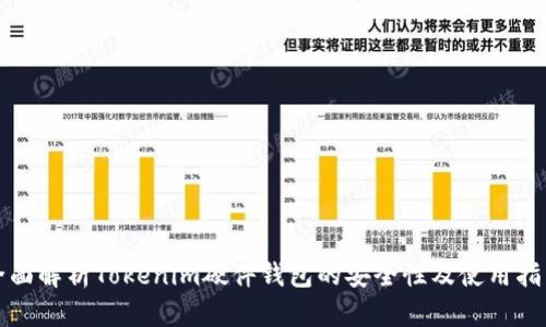 全面解析Tokenim硬件钱包的安全性及使用指南