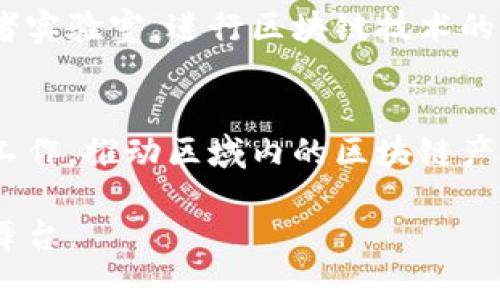 区块链技术在中国的发展如火如荼，伴随着越来越多的区块链团体和组织的成立，推动了技术的普及和应用。以下是一些主要的中国区块链团体：

### 1. 中国区块链应用研究中心
中国区块链应用研究中心是一个专注于区块链技术研究和应用的组织，致力于促进区块链与各行业的深度融合。该中心积极推动区块链技术的标准制定和政策研究，旨在为企业和政府提供智力支持。

### 2. 中国区块链产业协会
中国区块链产业协会是一个行业自律组织，汇聚了区块链领域的专业人士和企业。协会的主要任务是推动区块链技术的健康发展，倡导行业标准和规范，同时为会员提供必要的培训和咨询服务。

### 3. 区块链技术创新应用发展联盟
该联盟是由多家区块链企业、高校、科研院所等组成的非营利性组织，致力于区块链技术的创新研究和应用推广。联盟成员共同探讨技术发展方向，分享应用案例，促进资源共享。

### 4. 国家区块链技术创新中心
国家区块链技术创新中心由国家信息中心支持，旨在推动中国区块链技术的创新和应用。该中心通过开展技术研究、项目孵化和政策支持，助力我国区块链产业的发展。

### 5. 央行数字货币研究所
虽然央行数字货币研究所主要关注数字人民币的开发，但它在区块链技术方面的研究也具有重大意义。该研究所推动了区块链与金融的融合，为区块链在金融领域的应用奠定了基础。

### 6. 各大高校区块链研究实验室
中国的多所高校如清华大学、北京大学和上海交通大学等，建立了区块链研究中心或者实验室，进行区块链技术的基础研究和应用探索。

### 7. 多个地方政府的区块链工作组
全国各地的政府也在积极组建区块链工作组，开展政策研究、技术支持和产业规划等工作，推动区域内的区块链产业发展。

通过上述团体的共同努力，中国的区块链技术和产业正在不断成熟，并逐步走向国际舞台。