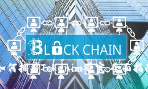 如何拥有Tokenim带宽：全面指南