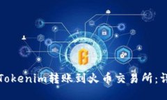 如何将Tokenim转账到火币交易所：详细指南