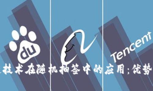 区块链技术在随机抽签中的应用：优势与挑战