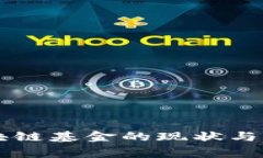 国家区块链基金的现状与前景分析