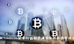 全面解析Tokenim安卓App：投资者优选的加密货币交