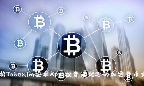 全面解析Tokenim安卓App：投资者优选的加密货币交易平台