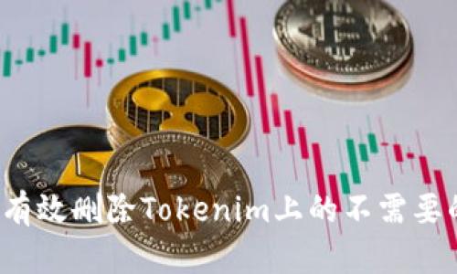 如何有效删除Tokenim上的不需要的币？
