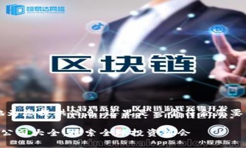 当然！为了更好地为您提供信息，这里是一个符合您要求的格式化内容。

国外区块链投资公司大全：探索全球投资机会