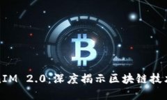 **TokenIM 2.0：深度揭示区块链技术与应用