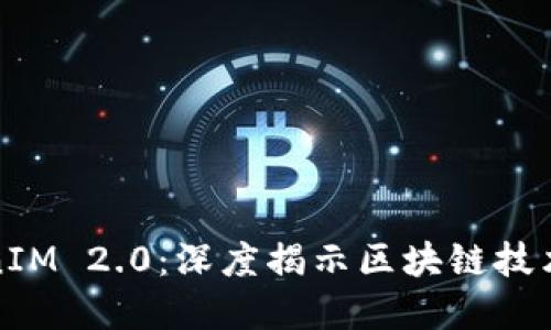 **TokenIM 2.0：深度揭示区块链技术与应用