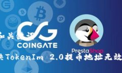 ### 和关键词如何解决TokenIm 2.0提币地址无效的问