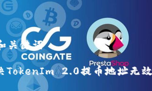 ### 和关键词

如何解决TokenIm 2.0提币地址无效的问题？