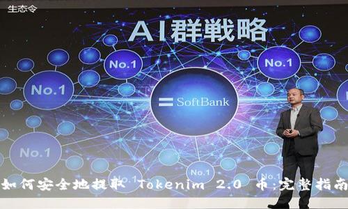 如何安全地提取 Tokenim 2.0 币：完整指南