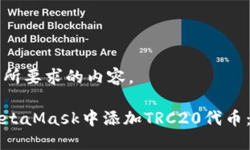 以下是您所要求的内容。

如何在MetaMask中添加TRC20代币：新手指南