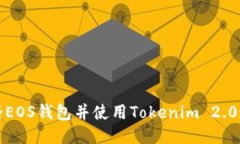 如何注册EOS钱包并使用Tokenim 2.0进行管理