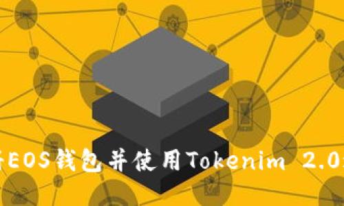如何注册EOS钱包并使用Tokenim 2.0进行管理