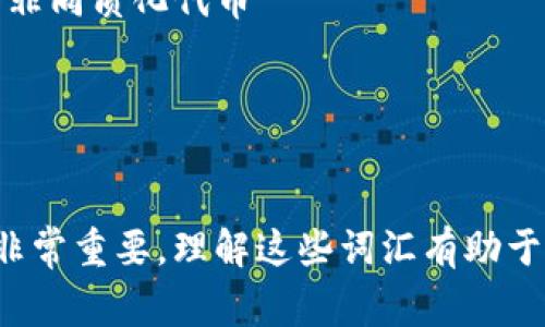 区块链的相关英文术语有很多，以下是一些常见的英文词汇和短语：

1. **Blockchain** - 区块链
2. **Cryptocurrency** - 加密货币
3. **Decentralization** - 去中心化
4. **Smart Contract** - 智能合约
5. **Node** - 节点
6. **Ledger** - 账本
7. **Consensus Mechanism** - 共识机制
8. **Mining** - 挖矿
9. **Token** - 代币
10. **Distributed Ledger Technology (DLT)** - 分布式账本技术
11. **Public Key Infrastructure (PKI)** - 公钥基础设施
12. **Fork** - 分叉
13. **Proof of Work (PoW)** - 工作量证明
14. **Proof of Stake (PoS)** - 权益证明
15. **Initial Coin Offering (ICO)** - 首次代币发行
16. **Decentralized Finance (DeFi)** - 去中心化金融
17. **Non-Fungible Token (NFT)** - 非同质化代币
18. **Gas Fees** - 燃料费
19. **Whitelist** - 白名单
20. **Wallet** - 钱包

这些术语在讨论区块链和加密货币技术时非常重要，理解这些词汇有助于更深入地了解区块链的工作原理及其应用。