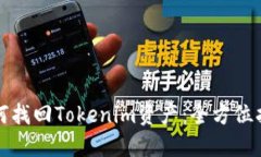 如何找回Tokenim资产：全方位指南