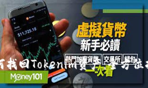 如何找回Tokenim资产：全方位指南