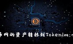 如何将火币网的资产转移到Tokenim：全方位指南