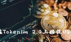 ### 如何在Tokenim 2.0上接收USDT: 完整指南