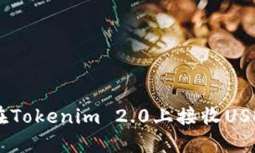 ### 如何在Tokenim 2.0上接收USDT: 完整指南