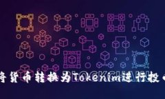 如何将货币转换为Tokenim进行投币指南