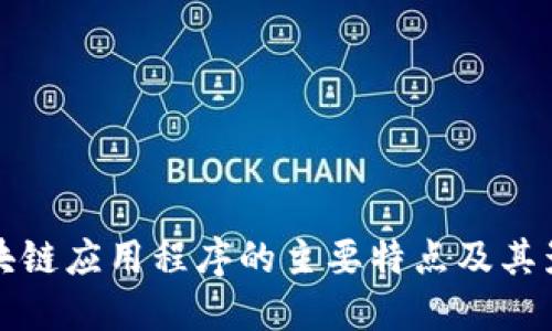 区块链应用程序的主要特点及其影响