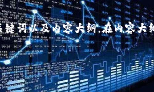 为了帮助您更好地规划与实现您的内容，我将为您创建一个易于理解的、相关关键词以及内容大纲。在内容大纲的基础上，我会提出七个相关问题并逐一详细介绍。以下是我为您准备的内容：


掌握Tokenomics 2.0：提升区块链项目价值的关键因素