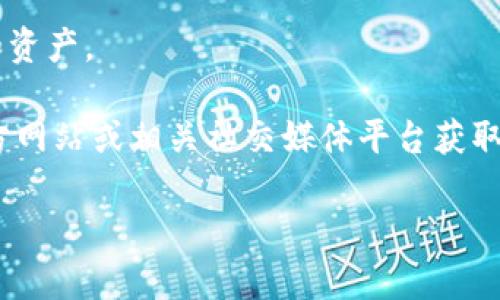 关于“苹果手机能下载tokenim2.0吗”的问题，我可以为您提供一些相关的信息。

首先，tokenim2.0是一个应用程序，可能涉及加密货币或区块链相关内容。因此，您需要查看该应用是否已经在Apple的App Store上发布并获得苹果的审核通过。

### 如何检查苹果手机能否下载tokenim2.0

1. **访问App Store**  
   打开您的iPhone，找到App Store图标，点击进入。

2. **搜索应用**  
   在App Store的搜索栏中输入“tokenim2.0”来进行搜索。

3. **查看发布信息**  
   如果找到该应用，请查看其发布信息。确保最新版本支持您的iOS系统。

4. **下载**  
   如果该应用可以找到且兼容您的设备，您就可以点击下载并安装。

### 注意事项

- **设备兼容性**：检查您的iPhone系统版本，确保其符合应用的最低要求。
- **地区限制**：某些应用可能仅在特定地区可用。
- **安全性**：确保从正规渠道下载应用，以保护您的个人信息和资产。

如果在App Store中找不到该应用，可能需要访问tokenim的官方网站或相关社交媒体平台获取更多信息。

如果您还有进一步的问题或需要详细的内容，我会很乐意帮助。