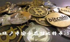 如何在Tokenim账户中安全存储比特币（BTC）的完整