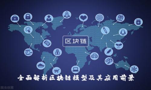 全面解析区块链模型及其应用前景
