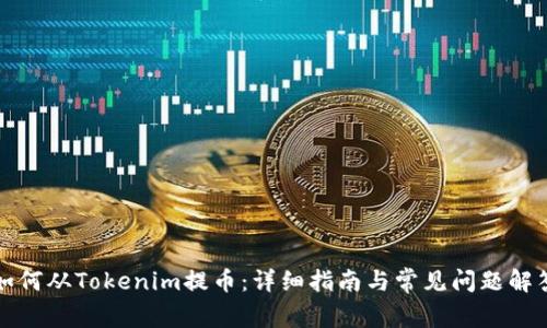如何从Tokenim提币：详细指南与常见问题解答