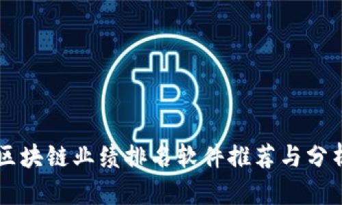 区块链业绩排名软件推荐与分析
