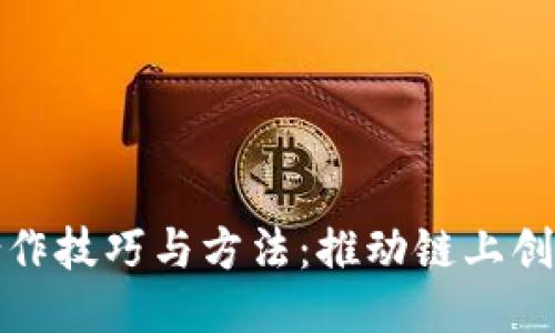 区块链合作技巧与方法：推动链上创新的关键