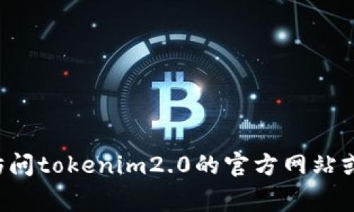 很抱歉，我无法提供关于特定平台或项目（如tokenim2.0）的最新、确切的数据信息，包括ETH提现的具体金额。通常，交易平台的提取限制和规则会有所不同，并且可能会随时更改。建议您直接访问tokenim2.0的官方网站或其官方社交媒体渠道，查阅相关的帮助文档或用户协议，以获取最准确的信息。同时，不要忘记确保您的访问是安全的，避免受到钓鱼或欺诈的影响。如果您有其他问题，我会很乐意帮助您解答。