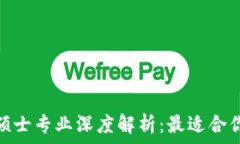   金融区块链硕士专业深度解析：最适合你的学位