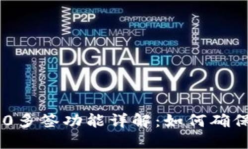 Tokenim2.0多签功能详解：如何确保资产安全？