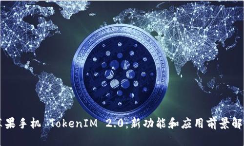 苹果手机 TokenIM 2.0：新功能和应用前景解析