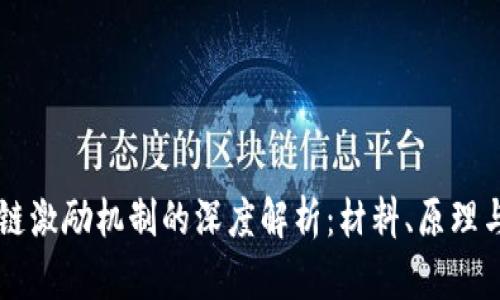 区块链激励机制的深度解析：材料、原理与应用