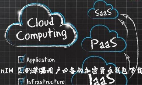 TokenIM 2.0：苹果用户必备的加密货币钱包下载指南