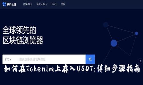 如何在Tokenim上存入USDT：详细步骤指南